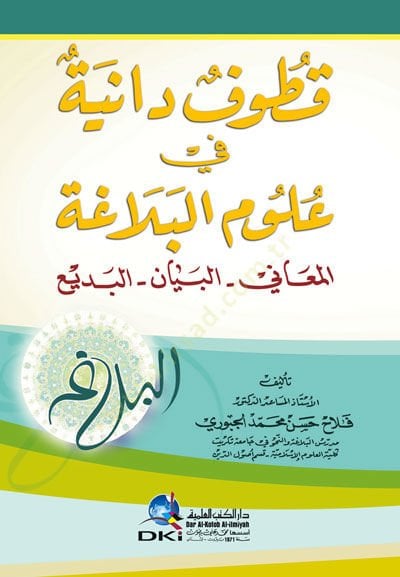 Kutüfu Daniye fi Ulümil-Belaga el-Meani el-Beyan el-Bedi - قطوف دانية في علوم البلاغة المعاني البيان البديع