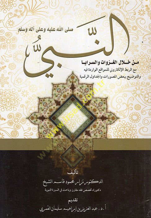 en-Nebi min hilalil-gazevat ves-seraya  - النبي من خلال الغزوات والسرايا مع الربط الإلكتروني للموقع الواردة فيه والتوضيح ببعض المصورات والجداول الرقمية