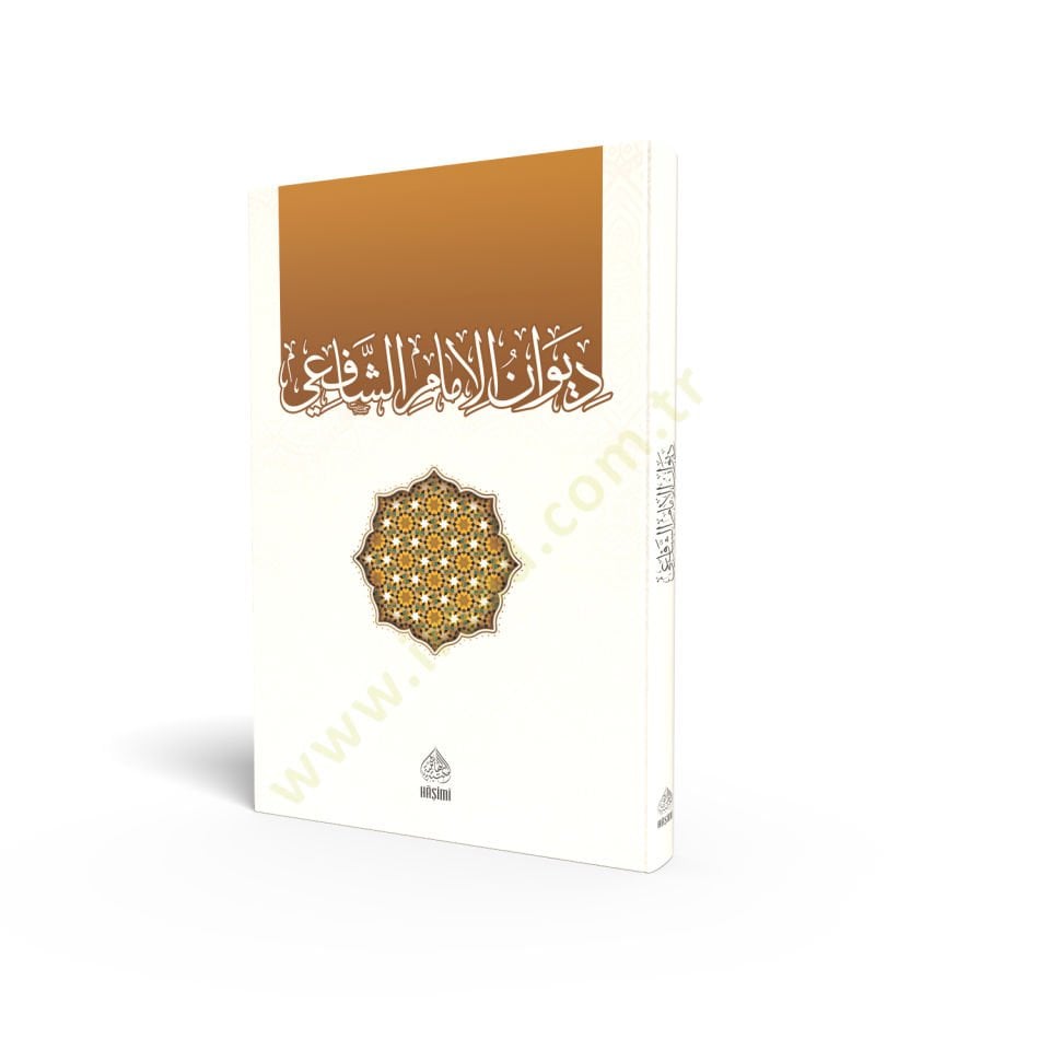 Divanül-İmam Eş-Şafii  - ديوان الإمام الشافعي