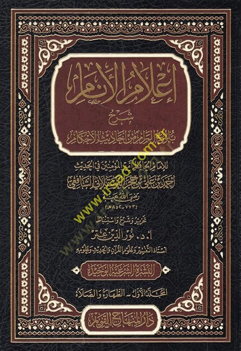 İlamül-Enam Şerhu Bulugil-Meram min Ehadisil-Ahkam - إعلام الأنام شرح بلوغ المرام من أحاديث الأحكام