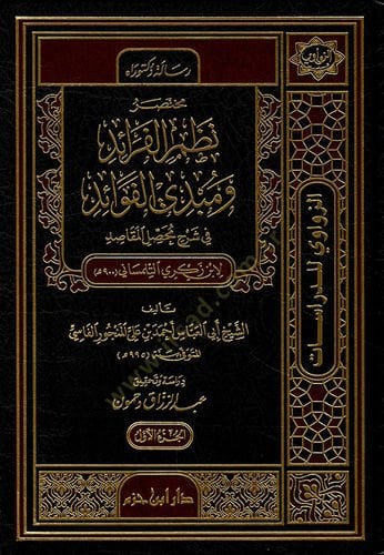 Muhtasar Nazmül-Feraid ve Mübdil-Fevaid  - مختصر نظم الفرائد ومبدي الفوائد في شرح محصل المقاصد لبن زكري التلمساني 900 هـ