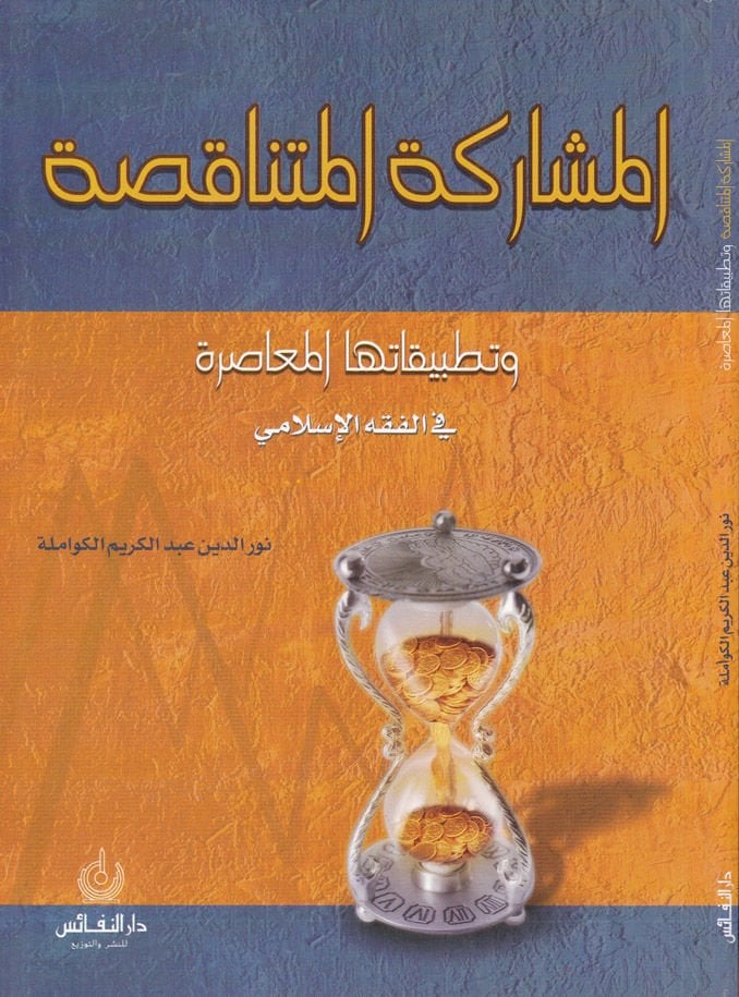 Al-Müşareketül-Mütenakısa ve Tatbikatuha'l-Musıra fi'l-Fıkhi'l-Islami الفقه الإسلامي