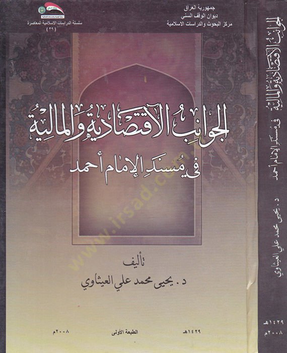 El-Cevanibül-İkdisadiyyetü vel-Maliyetü fi Müsnedi İmam Ahmed  - الجوانب الاقتصادية والمالية في مسند الإمام أحمد