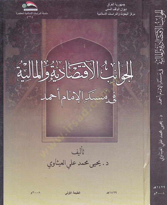 El-Cavanibü'l-İkdisadiyyetü ve'l-Maliyetü fi Müsnedi İmam Ahmed
