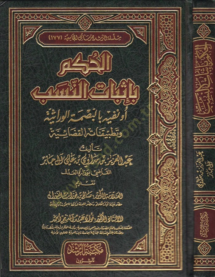 El-Hükm bi-İsbati'n-Neseb ev Nefih bi'l-Basmati'l-Virasiyye ve Tatbikatü'l-Kazaiyye See more