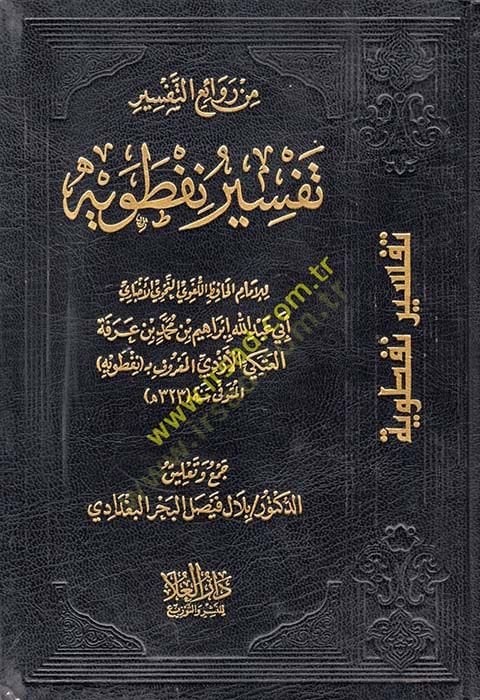 min Revaiit-Tefsir Tefsir Neftaviyye - من روائع التفسير تفسير نفطويه