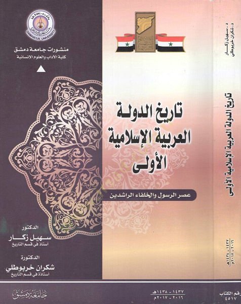 History'd-devleti'l-Arabiyyeti'l-Islamiyyeti'l-ula والخلفاء الراشدين