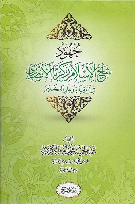 Cuhudu Şeyhul-İslam Zekeriyal-Ensari  - جهود شيخ الإسلام زكريا الأنصاري في العقيدة وعلم الكلام