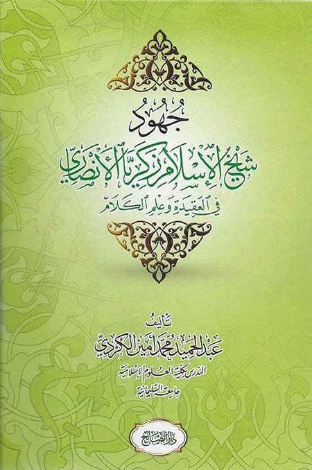 Cuhudu Şeyhul-İslam Zekeriyal-Ensari  - جهود شيخ الإسلام زكريا الأنصاري في العقيدة وعلم الكلام