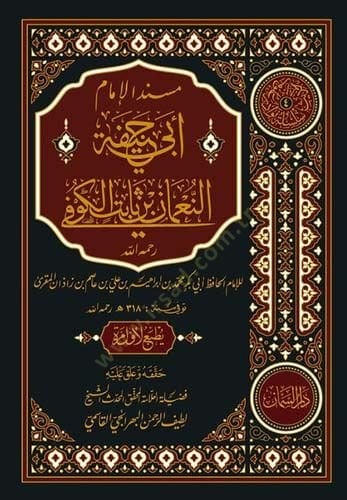 Müsnedül-İmam Ebi Hanife en-Numan b. Sabit el-Kufi  - مسند الإمام أبي حنيفة النعمان بن ثابت الكوفي