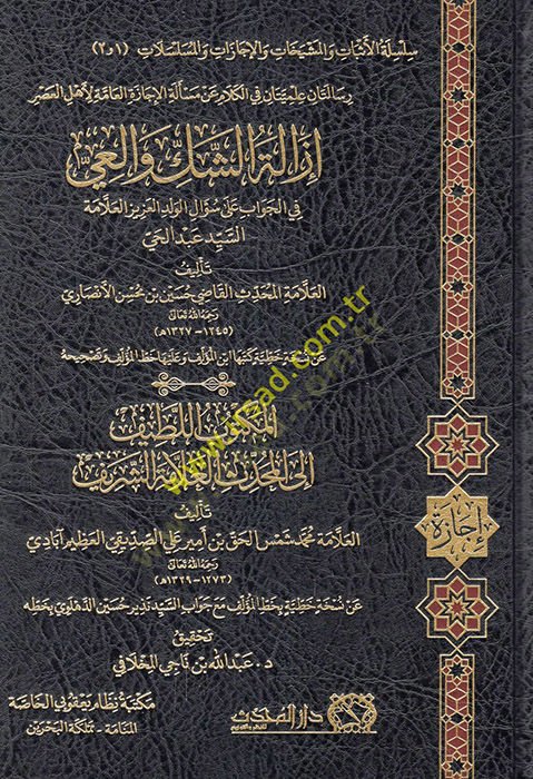 رسائل علمانية في الكلام ورسائل إعلامية لأهل العصر izaletü'ş-şek ve'l-iy fi'l-answer على الأسئلة المزعجة- عزيز العلامة es-sayyid Adulhay عصر إزالة الشك والعي في الجواب