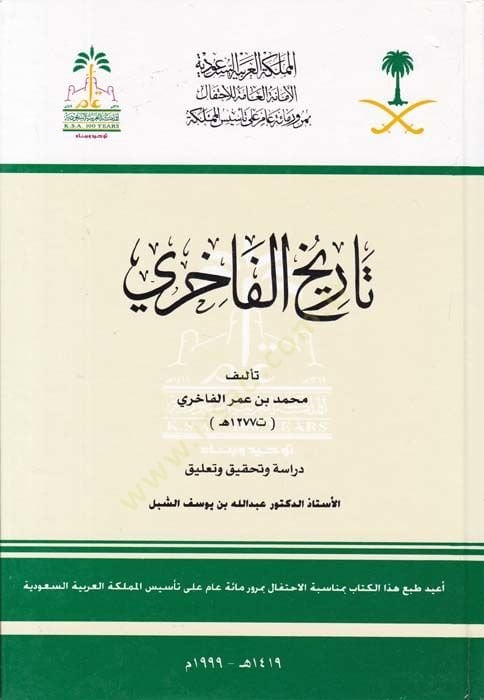 Tarihü'l-Fahiri - تاريخ الفاخري
