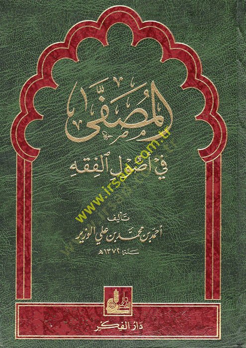 El-Musaffa fi Usulil-Fıkh  - المصفى في أصول الفقه