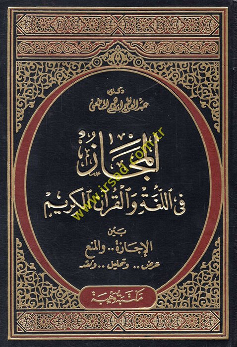 El-Mecaz fil-Luga vel-Kuranil-Kerim beynel-İcaze vel-Men - المجاز في اللغة والقرآن الكريم بين الإيجاز والمنع