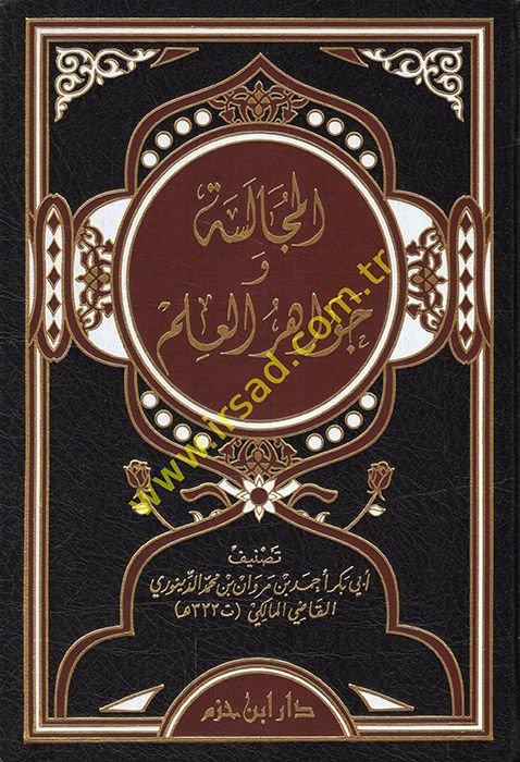 El-Mücalese ve Cevahirül-İlm  - المجالسة وجواهر العلم