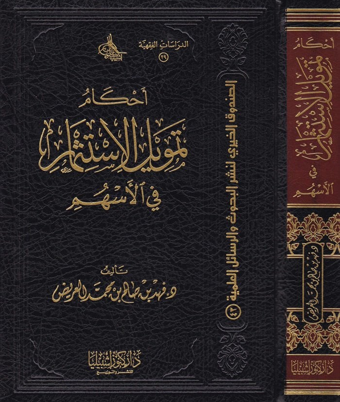Ahkam Temvilü'l-İstismar fi'l-Eshum - أحكام تمويل الإستثمار في الأسهم