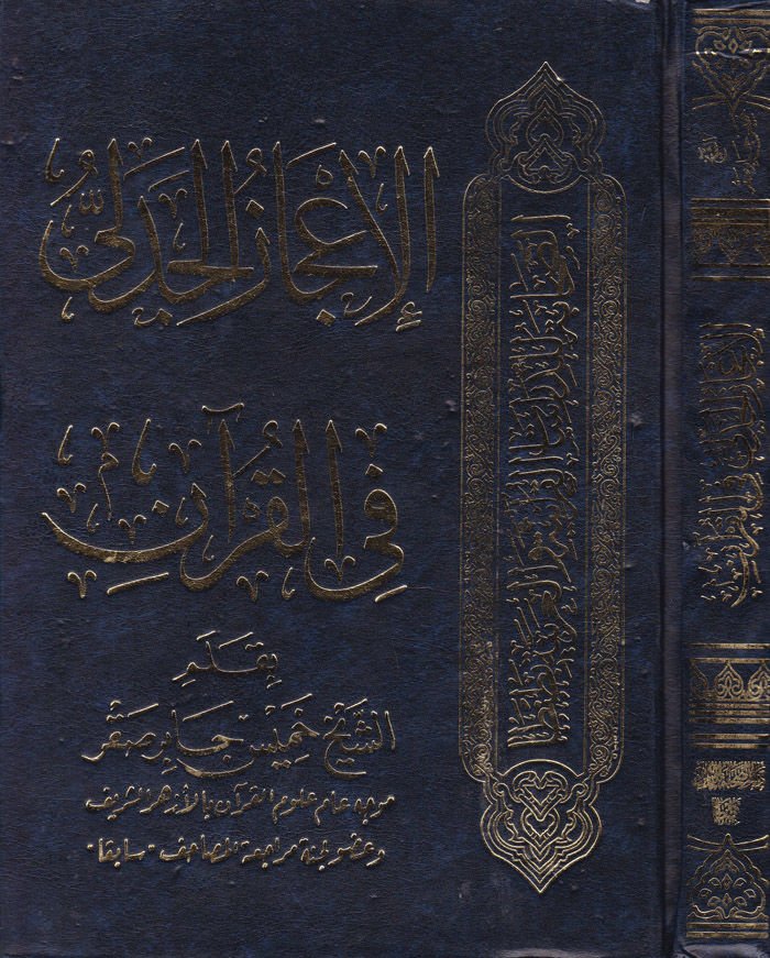El-İ'cazü'l-Cedeli fi'l-Kur'an  - الإعجاز الجدلي في القرآن