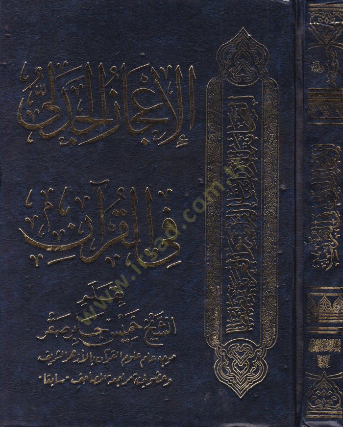 El-İ'câzü'l-Cedelî fi'l-Kur'an - الإعجاز الجدلي في القرآن