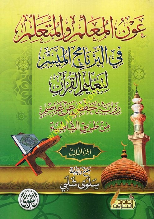 العقل والفوجود حفص عن عاصم من الطريق الشاطبية الجزء الثالث
