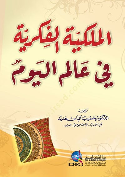 el-Milkiyyetü'l-Fikriyye fi Alemi'l-Yevm - حقوق النشر في عالم اليوم