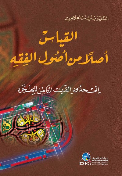 El-Kıyas Aslan min Usulil-Fıkh  - القياس أصلا من أصول الفقه الى حدود القرن الثامن للهجرة