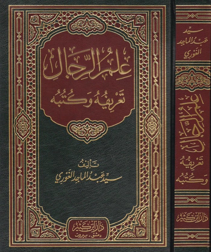 İlmür-Rical Tarifuhu ve Kütübuhu - علم الرجال تعريفه وكتبه
