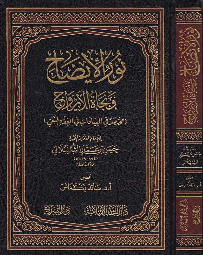 Nurül-İzah ve Necatül-Ervah fil-Fıkhil-Hanefi - نور الإيضاح ونجاة الأرواح مختصر في العبادات في الفقه الحنفي