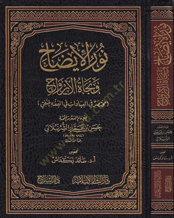 Nurül-İzah ve Necatül-Ervah fil-Fıkhil-Hanefi - نور الإيضاح ونجاة الأرواح مختصر في العبادات في الفقه الحنفي