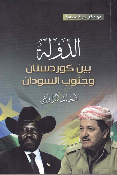 اد ديفل بين كردستان وجنوب السودان