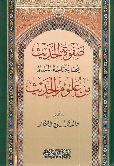 Safvetül-hadis  - صفوة الحديث فيما يحتاجه المسلم من علوم الحديث