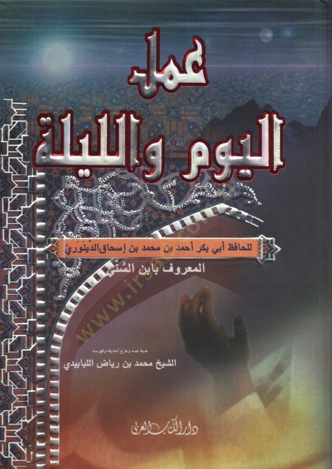 Amelül-Yevm vel-Leyle - عمل اليوم والليلة