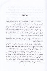El-Uzr ve Eseruhu fi Ukudi'l-Muavezati'l-Maliyye سلامي