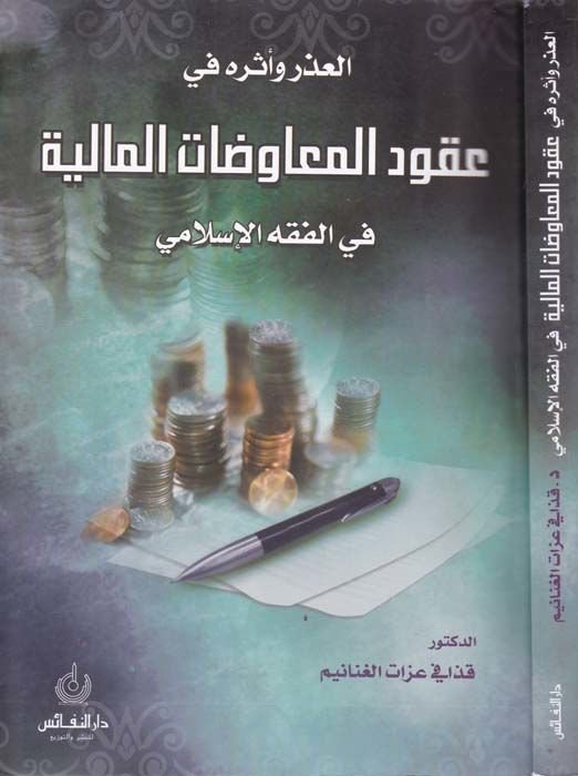 El-Uzr ve Eseruhu fi Ukudi'l-Muavezati'l-Maliyye سلامي