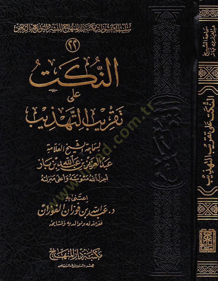 En-Nüket ala Takribit-Tehzib  - النكت على تقريب التهذيب