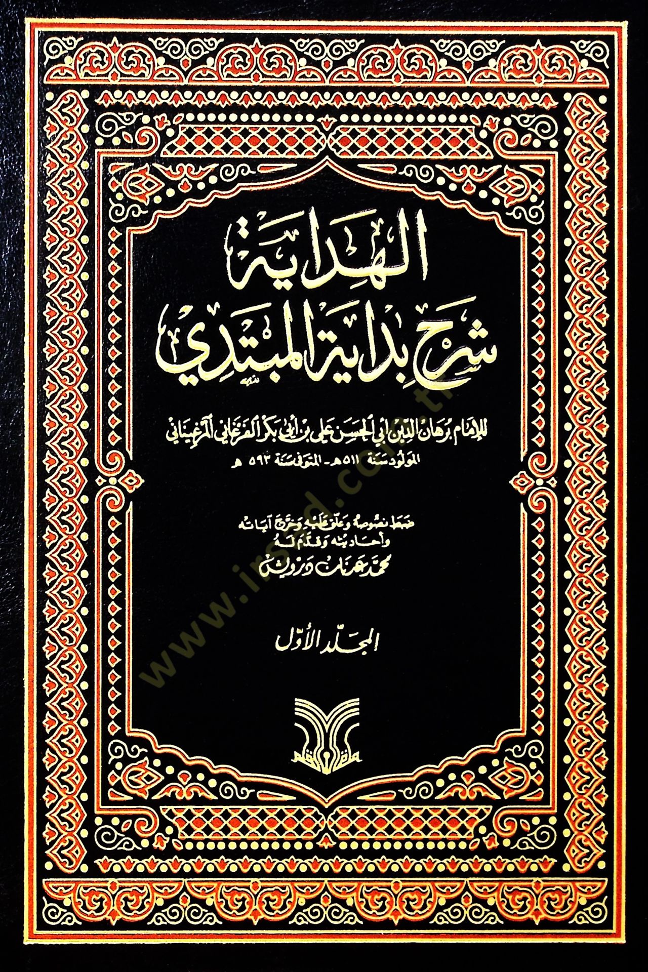 El-Hidaye Şerhu Bidayetil-Mübtedi - الهداية شرح بداية المبتدي