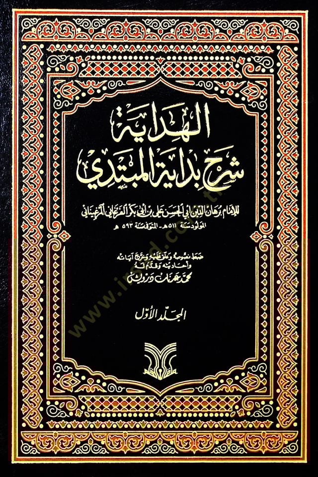 El-Hidâye Şerhu Bidâyeti'l-Mübtedi - الهداية شرح بداية المبتدي