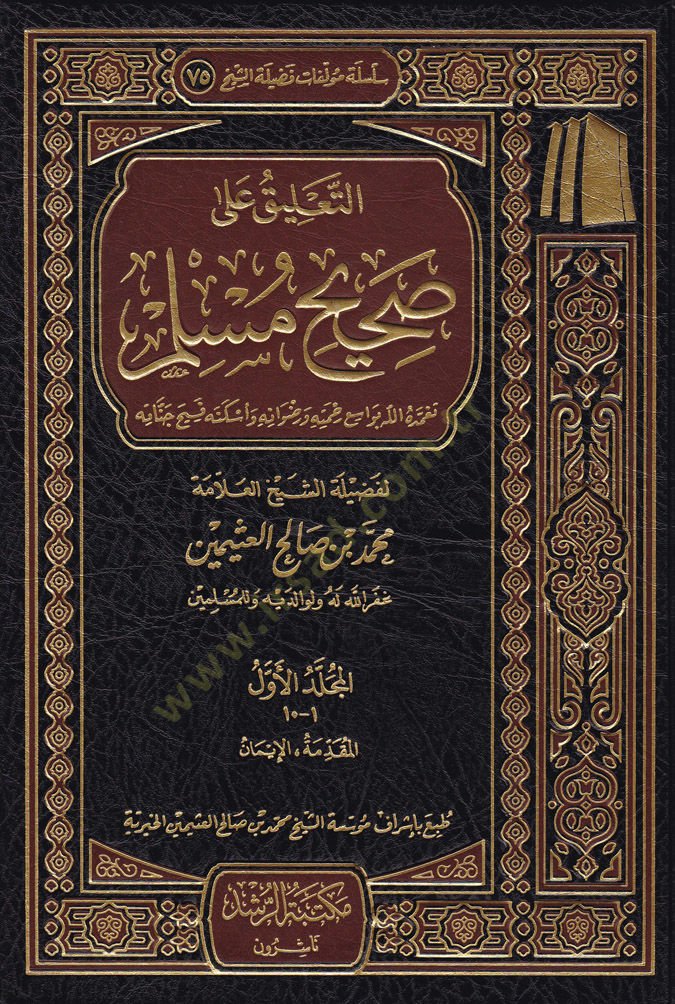 Et-Ta'lik ala Sahihi'l-Muslim - التعليق على صحيح مسلم