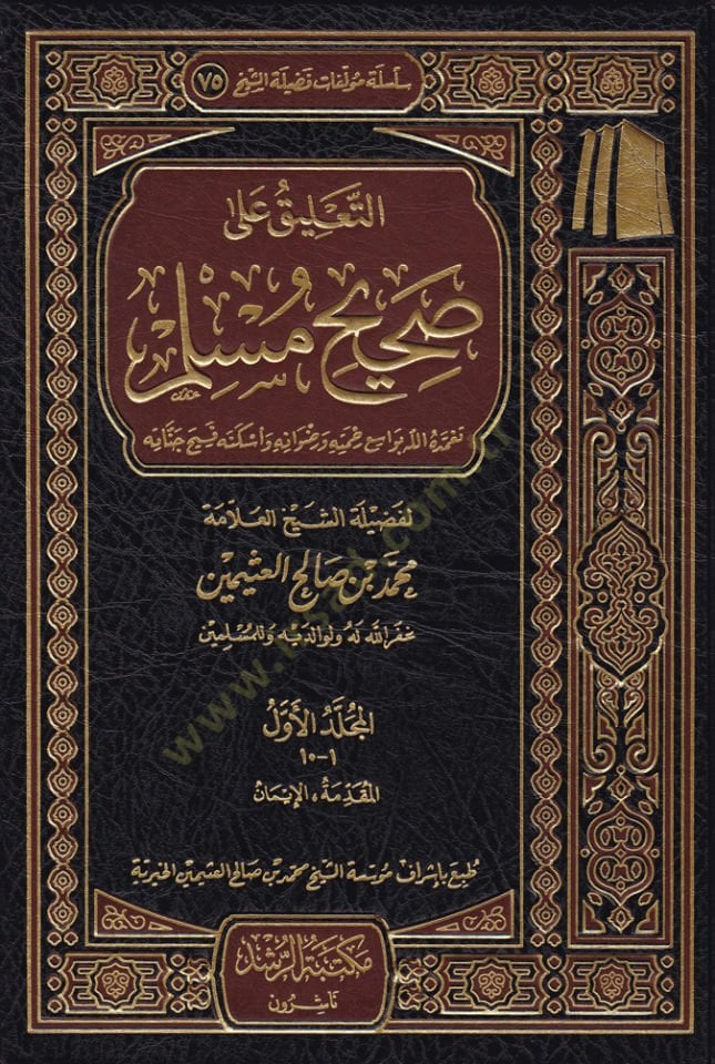 Et-Ta'lik ala Sahihi'l-Muslim - التعليق على صحيح مسلم