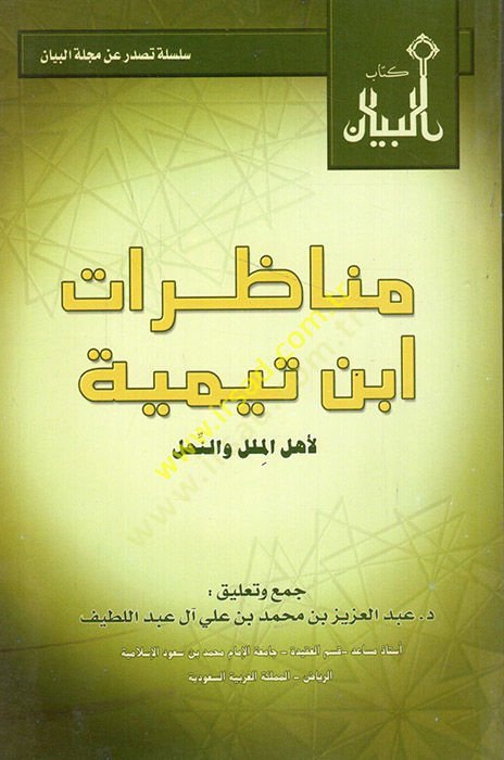 Münazaratu İbn Teymiyye li-ehlil-milel ven-nihal  - مناظرات ابن تيمية لأهل الملل والنحل
