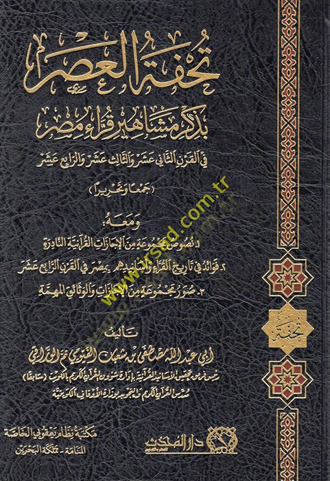 Tuhfetül-asrbi-zikri meşahiri kurrai Mısr fil-karnis-sani aşer ves-salis aşer ver-rabi aşer  - تحفة العصر بذكر مشاهير قراء مصر في القرن الثاني عشر والثالث عشر والرابع عشر