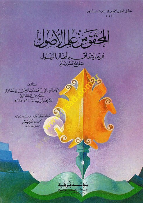 El-Muhakkak min İlmil-Usul Fima Yeteallaku bi Efalir-Rasul - المحقق من علم الأصول فيما يتعلق بأفعال الرسول