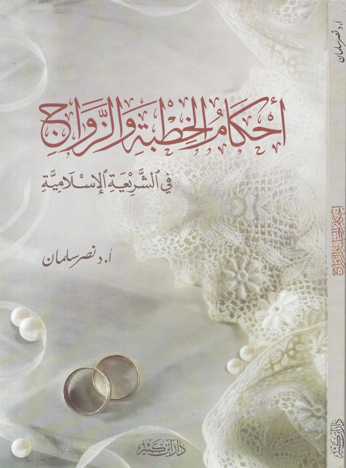 Ahkamül-Hıtbe vez-Zevac fiş-Şeriatil-İslamiyye  - أحكام الخطبة والزواج في الشريعة الإسلامية