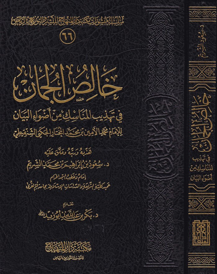 Halisül-Cüman fi Tehzibil-Menasik min Advail-Beyan - خالص الجمان في تهذيب مناسك من أضواء البيان