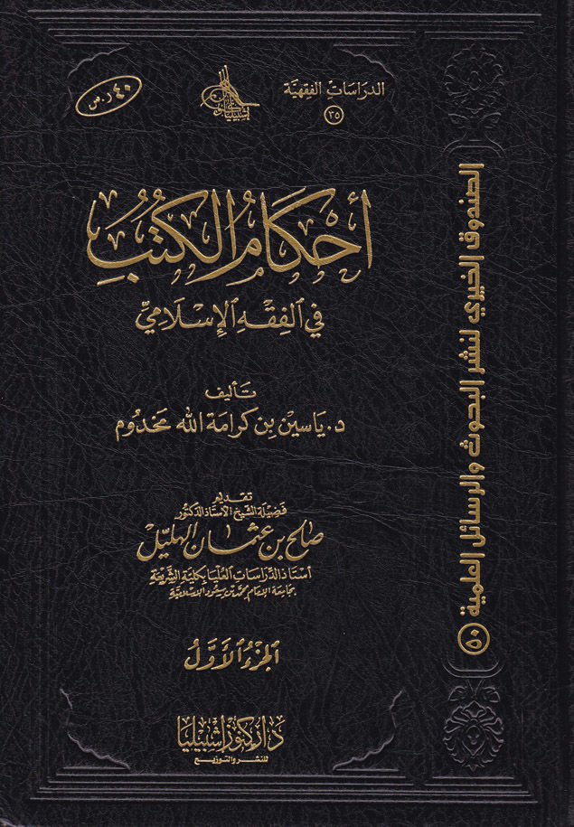 Ahkamu'l-Kütüb fi'l-Fıkhu'l-Islami -تنزيل الكتب في الفقه الإسلامي