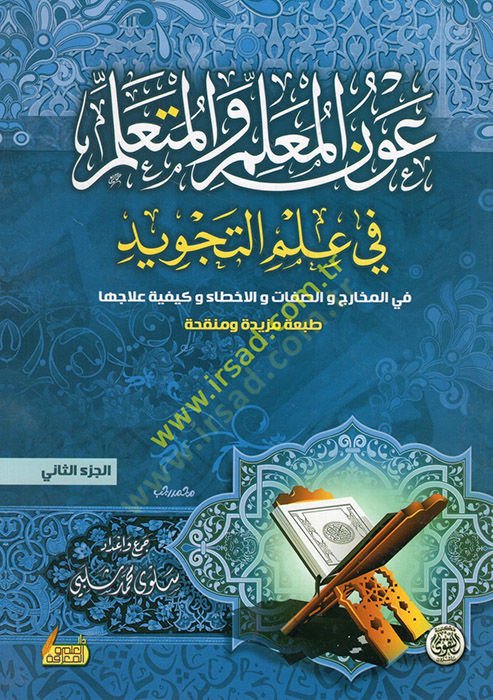 el-Akl vel-Vücud  - عون المعلم والمتعلم في علم التجويد في المخارج والصفات والاخطاء وكيفية علاجها الجزء الثاني