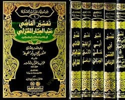 Mevsuatu Tefasiri'l-Mu'tezile  - موسوعة تفاسير المعتزلة