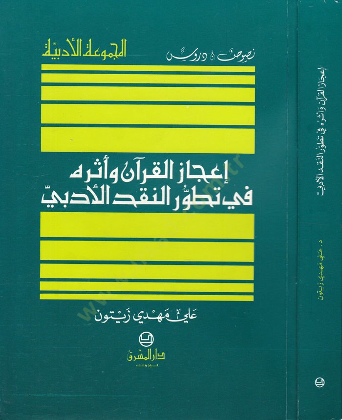 İcazül-Kuran ve Eserüha fi Tatavvurin-Nakdil-Edebi - إعجاز القرآن واثره في تطور النقد الأدبي