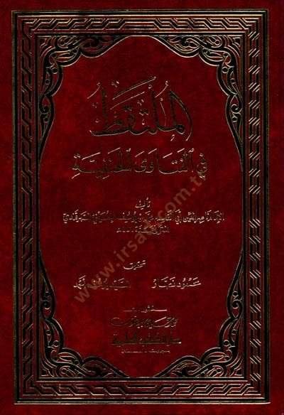 El-Mültekat fil-Fetaval-Hanefiyye  - الملتقط في الفتاوى الحنفية