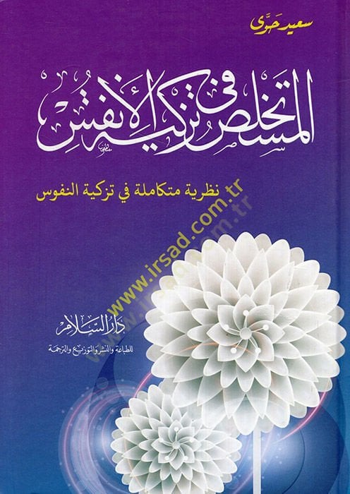 El-Müstahlas fi Tezkiyetil-Enfüs  - المستخلص في تزكية الأنفس نظرية متكاملة في تزكية النفوس