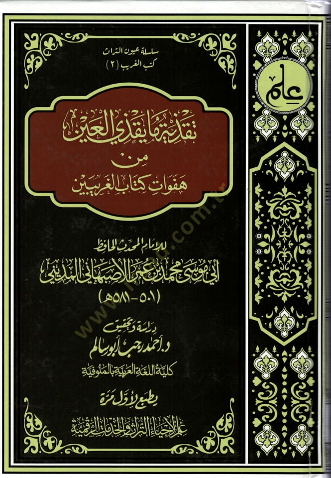 Takziye ma yakzil-ayn  - تقذية ما يقذي العين من هفوات كتاب الغريبين